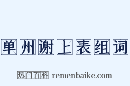 单州谢上表组词是什么意思的图片